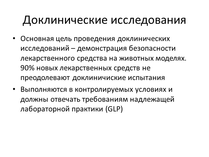 Доклинические исследования Основная цель проведения доклинических исследований – демонстрация безопасности лекарственного средства на животных